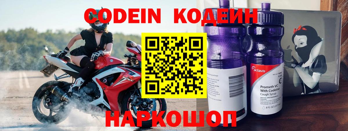 Кодеин Purple Drank  Вход с VPN  Кодеин напиток Lean (лин)  Сорочинск 